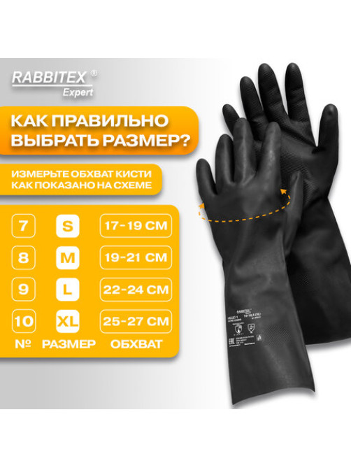 Перчатки латексные КЩС-1 ULTRA STRONG химически устойчивые двухслойные чёрные, р-р 10-10,5, XL (оч больш) RABBITEX (РАББИТЕКС) EXPERT 609273, ACI - 008