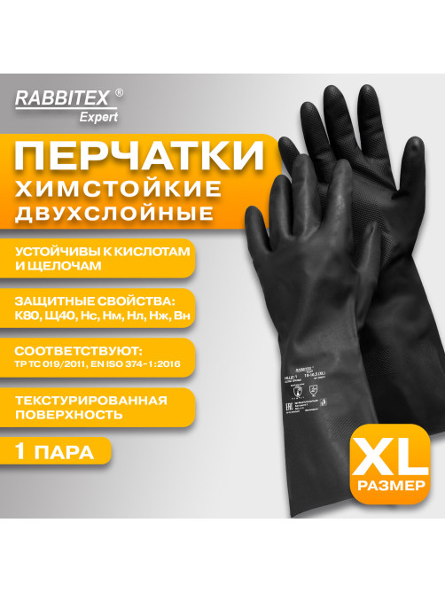 Перчатки латексные КЩС-1 ULTRA STRONG химически устойчивые двухслойные чёрные, р-р 10-10,5, XL (оч больш) RABBITEX (РАББИТЕКС) EXPERT 609273, ACI - 008