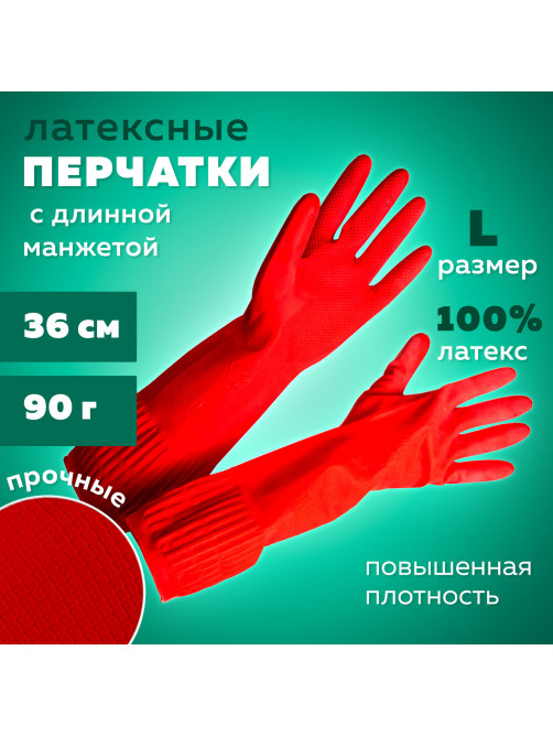 Перчатки МНОГОРАЗОВЫЕ латексные ДЛИННАЯ МАНЖЕТА 25 см КРАСНЫЕ, размер 8-9, L (большой), вес 90 г, КП, 133333
