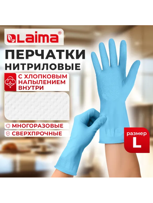 Перчатки МНОГОРАЗОВЫЕ нитриловые LAIMA ГИПОАЛЛЕРГЕННЫЕ, хлопчатобумажное напыление, ПРОЧНЫЕ, размер 8-9, L (большой), синие, вес 38г, 604999