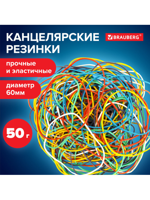 Резинки банковские универсальные диаметром 60 мм, BRAUBERG 50 г, цветные, натуральный каучук, 440035
