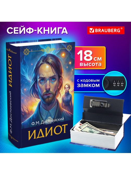 Сейф-книга 