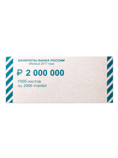 Накладки для упаковки корешков банкнот, комплект 2000 шт., номинал 2000 руб., 604694