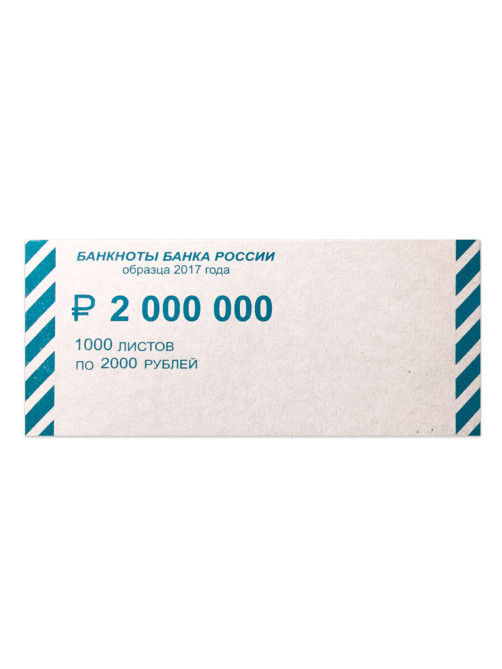 Накладки для упаковки корешков банкнот, комплект 2000 шт., номинал 2000 руб., 604694