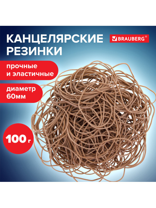 Резинки банковские универсальные диаметром 60 мм, BRAUBERG 100 г, натуральный цвет, натуральный каучук, 440099