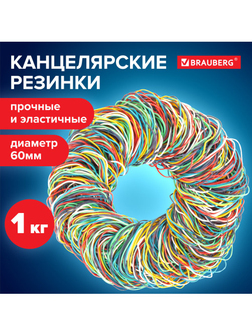 Резинки банковские универсальные диаметром 60 мм, BRAUBERG 1000 г, цветные, натуральный каучук, 440051