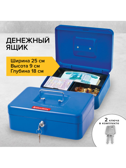 Ящик для денег, ценностей, документов, печатей, 90х180х250 мм, ключевой замок, синий, BRAUBERG, 290335