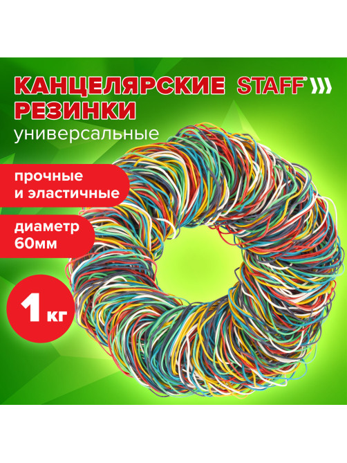 Резинки банковские универсальные диаметром 60 мм, STAFF 1000 г, цветные, натуральный каучук, 440119