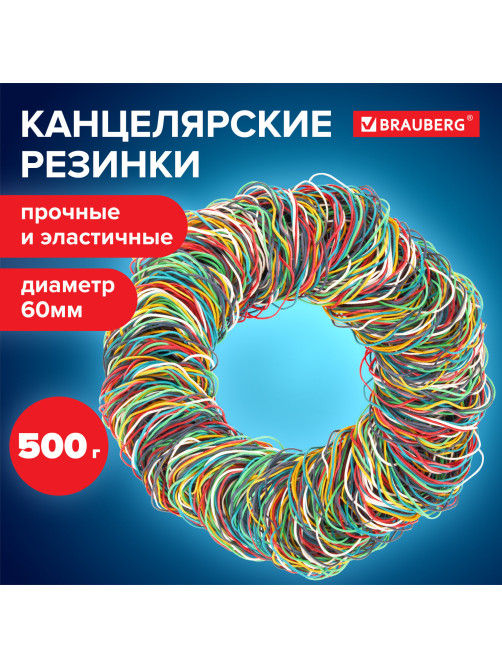 Резинки банковские универсальные диаметром 60 мм, BRAUBERG 500 г, цветные, натуральный каучук, 440050