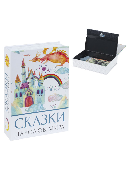 Сейф-книга 