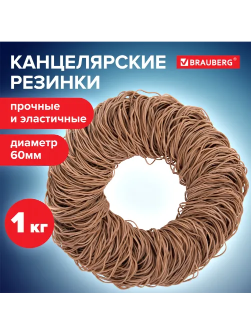 Резинки банковские универсальные диаметром 60 мм, BRAUBERG 1000 г, натуральный цвет, натуральный каучук, 440052