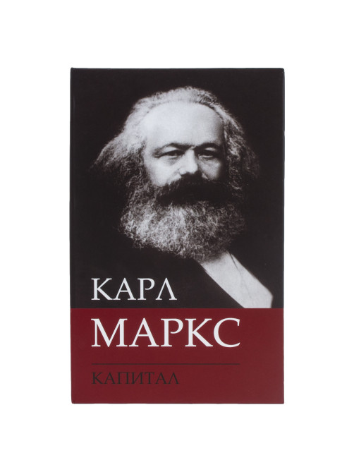 Сейф-книга К. Маркс 