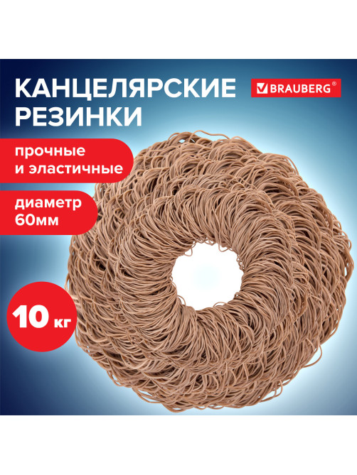 Резинки банковские универсальные диаметром 60 мм, BRAUBERG 10 кг, натуральный цвет, натуральный каучук, 440100