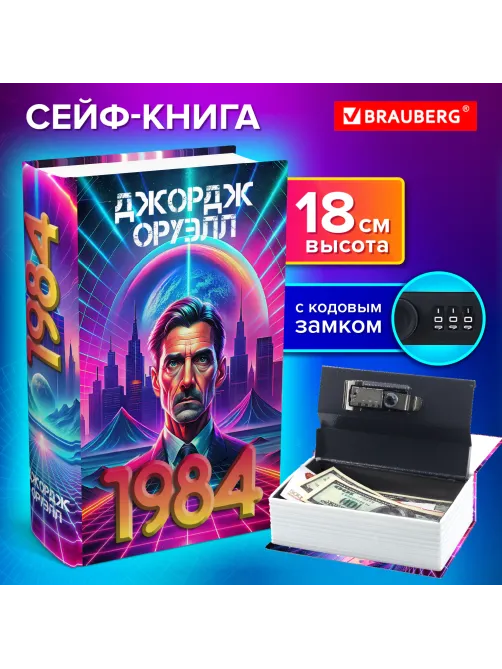 Сейф-книга 