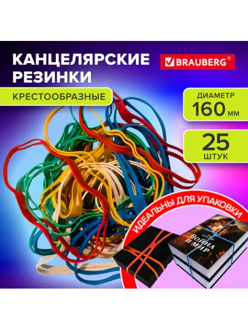 Резинки КРЕСТООБРАЗНЫЕ упаковочные, диаметр 160 мм, 25 шт., цветные, каучук, BRAUBERG, 440195