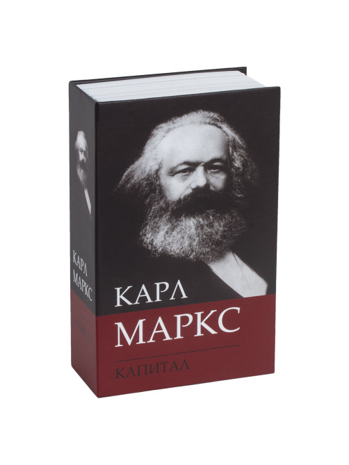 Сейф-книга К. Маркс 