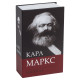 Сейф-книга К. Маркс 