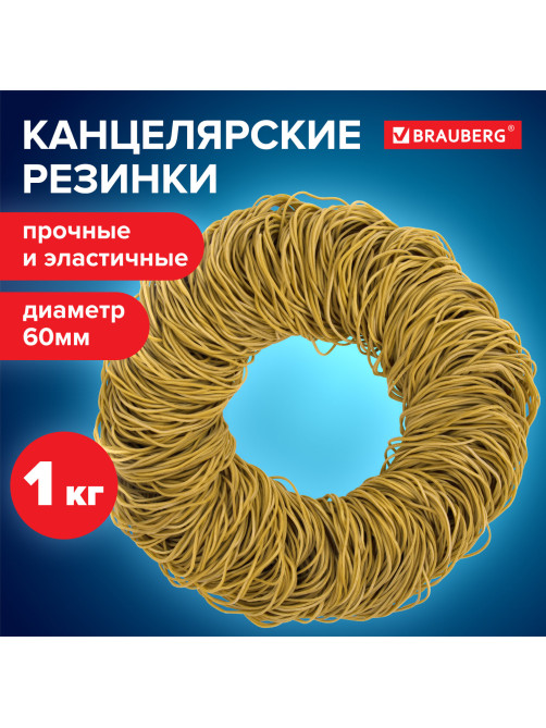 Резинки банковские универсальные диаметром 60 мм, BRAUBERG 1000 г, желтые, натуральный каучук, 440104