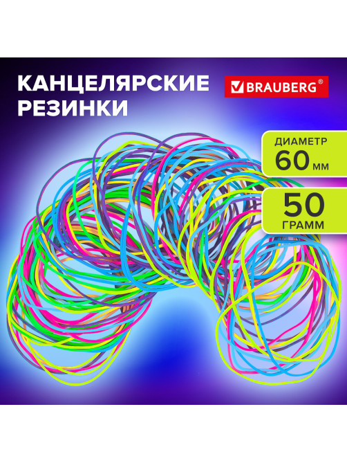 Резинки банковские TPR универсальные, диаметр 60 мм, 50 г, ЯРКИЕ ЦВЕТА, BRAUBERG SPECIAL, 440190