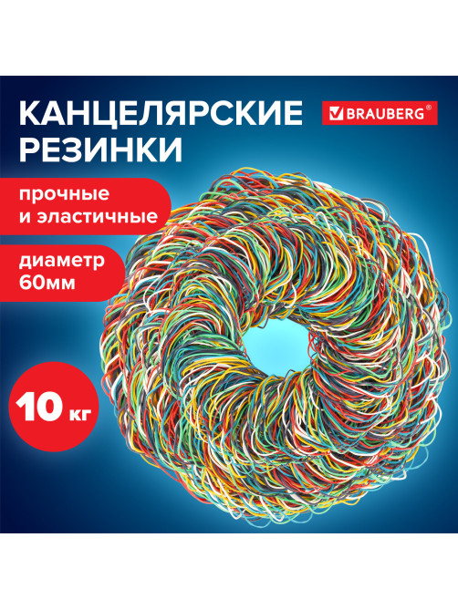 Резинки банковские универсальные диаметром 60 мм, BRAUBERG 10 кг, цветные, натуральный каучук, 440081