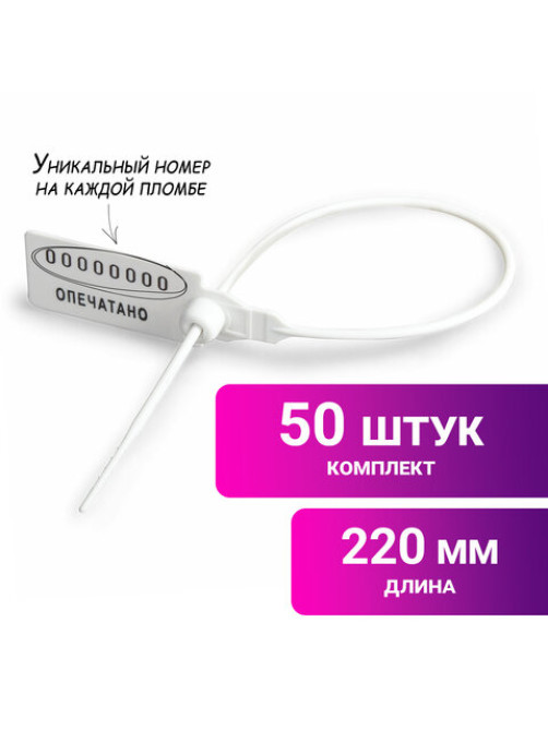 Пломбы пластиковые номерные УНИВЕРСАЛ, самофиксирующиеся, длина рабочей части 220 мм, БЕЛЫЕ, КОМПЛЕКТ 50 шт., 600808