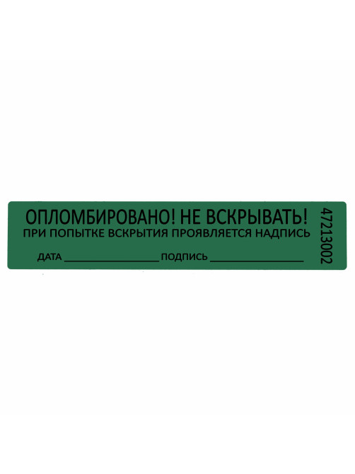 Пломбы самоклеящиеся номерные, КОМПЛЕКТ 1000 шт. (рулон), длина 100 мм, ширина 20 мм, ЗЕЛЕНЫЕ, 609666