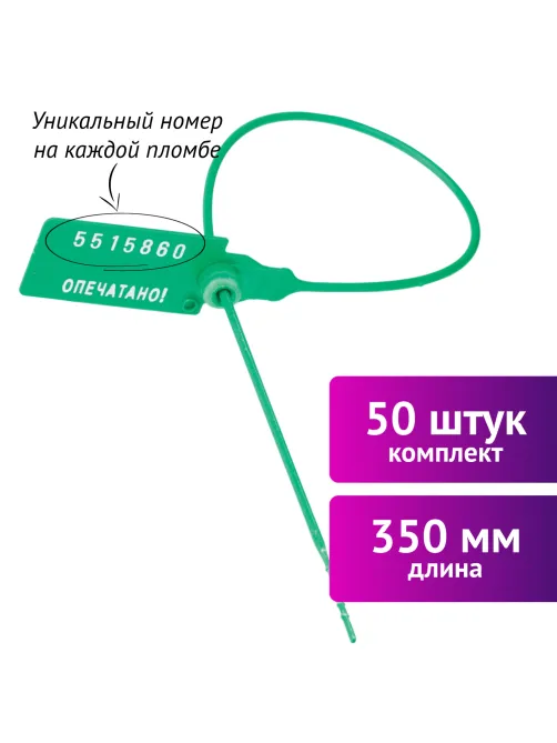 Пломбы пластиковые номерные УНИВЕРСАЛ, самофиксирующиеся, длина рабочей части 350 мм, ЗЕЛЕНЫЕ, КОМПЛЕКТ 50 шт., 602473