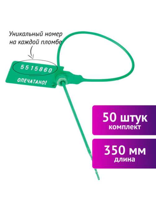 Пломбы пластиковые номерные УНИВЕРСАЛ, самофиксирующиеся, длина рабочей части 350 мм, ЗЕЛЕНЫЕ, КОМПЛЕКТ 50 шт., 602473