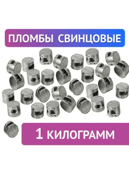 Пломбы свинцовые, диаметр 10 мм, высота 7 мм, упаковка 1 кг, 600787