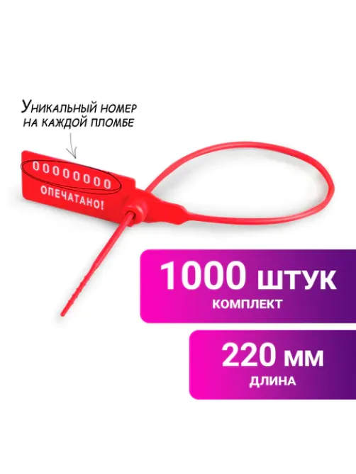 Пломбы пластиковые номерные УНИВЕРСАЛ, самофиксирующиеся, длина рабочей части 220 мм, КРАСНЫЕ, КОМПЛЕКТ 1000 шт., 600805