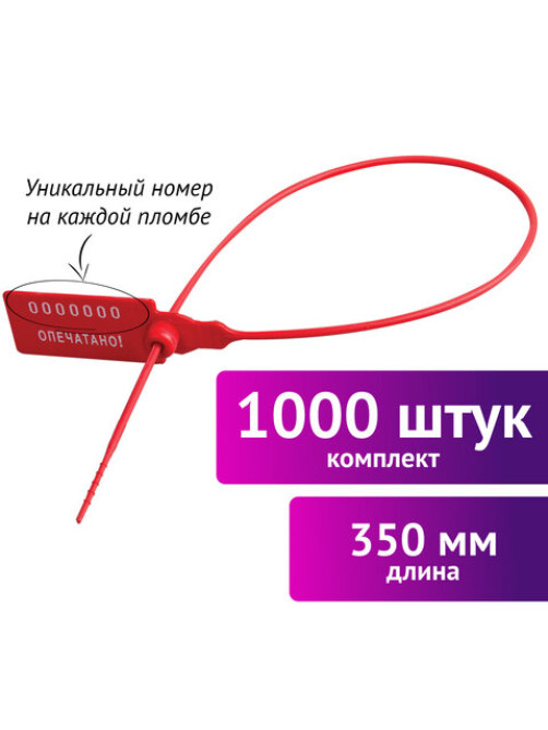 Пломбы пластиковые номерные УНИВЕРСАЛ, самофиксирующиеся, длина рабочей части 350 мм, КРАСНЫЕ, КОМПЛЕКТ 1000 шт., 600806