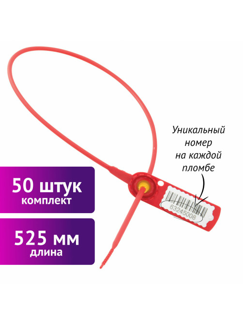Пломбы пластиковые номерные СТРЕЛА, самофиксирующиеся, длина 525 мм, КРАСНЫЕ, КОМПЛЕКТ 50 шт.