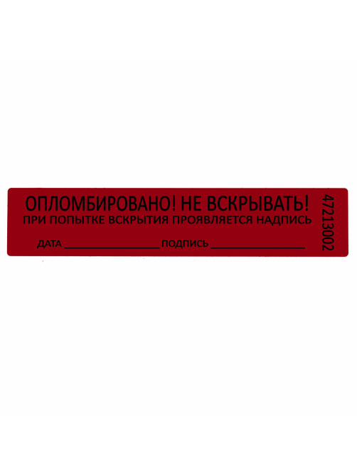 Пломбы самоклеящиеся номерные, КОМПЛЕКТ 1000 шт. (рулон), длина 100 мм, ширина 20 мм, КРАСНЫЕ, 609664