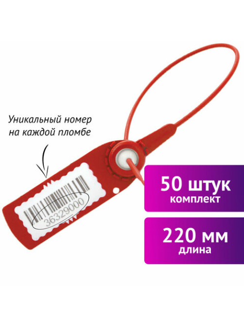 Пломбы пластиковые номерные АВАНГАРД, самофиксирующиеся, длина 220 мм, КРАСНЫЕ, КОМПЛЕКТ 50 шт.