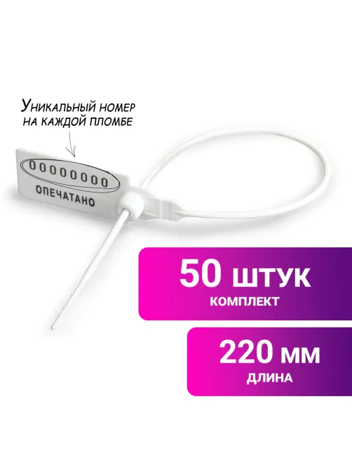Пломбы пластиковые номерные УНИВЕРСАЛ, самофиксирующиеся, длина рабочей части 220 мм, БЕЛЫЕ, КОМПЛЕКТ 50 шт., 600808