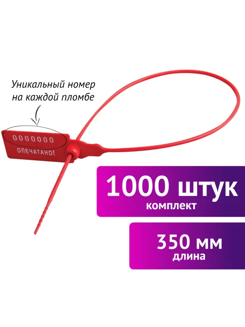Пломбы пластиковые номерные УНИВЕРСАЛ, самофиксирующиеся, длина рабочей части 350 мм, КРАСНЫЕ, КОМПЛЕКТ 1000 шт., 600806