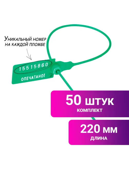Пломбы пластиковые номерные УНИВЕРСАЛ, самофиксирующиеся, длина рабочей части 220 мм, ЗЕЛЕНЫЕ, КОМПЛЕКТ 50 шт., 602470