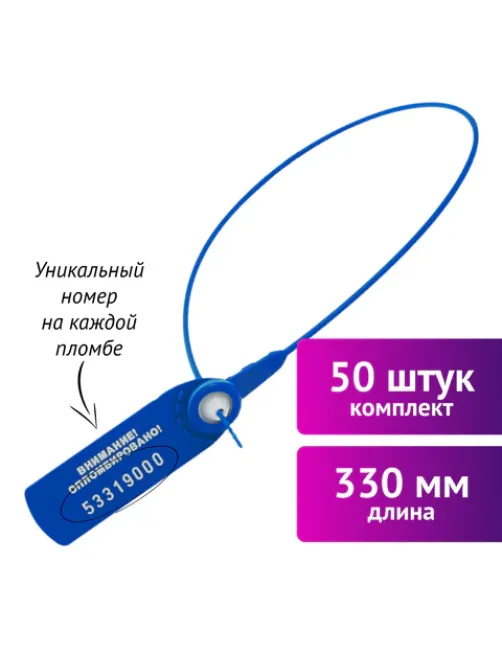 Пломбы пластиковые номерные ФАСТ, самофиксирующиеся, длина 330 мм, СИНИЕ, КОМПЛЕКТ 50 шт.