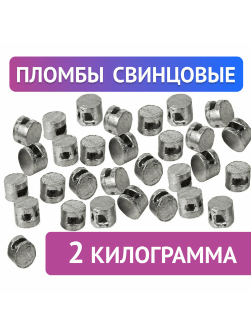 Пломбы свинцовые, диаметр 10 мм, высота 7 мм, упаковка 2 кг, 600119