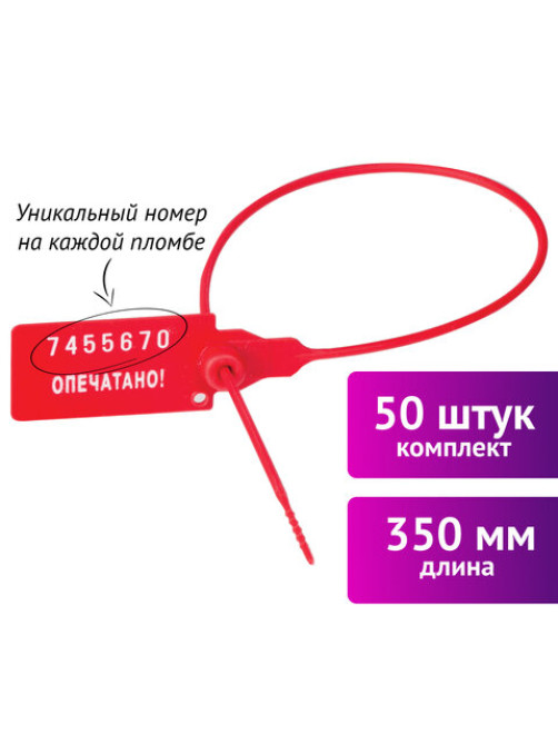 Пломбы пластиковые номерные УНИВЕРСАЛ, самофиксирующиеся, длина рабочей части 350 мм, КРАСНЫЕ, КОМПЛЕКТ 50 шт., 602472