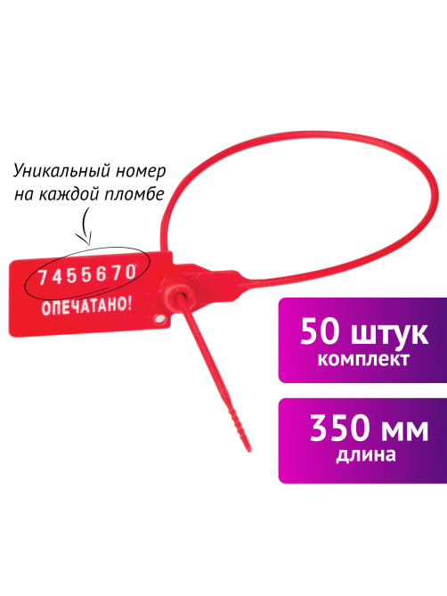 Пломбы пластиковые номерные УНИВЕРСАЛ, самофиксирующиеся, длина рабочей части 350 мм, КРАСНЫЕ, КОМПЛЕКТ 50 шт., 602472