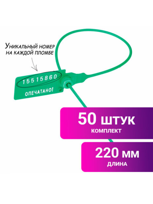 Пломбы пластиковые номерные УНИВЕРСАЛ, самофиксирующиеся, длина рабочей части 220 мм, ЗЕЛЕНЫЕ, КОМПЛЕКТ 50 шт., 602470