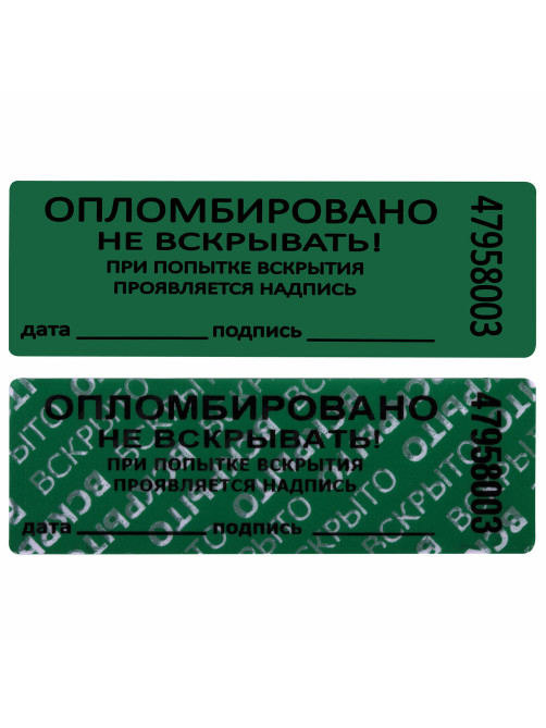 Пломбы самоклеящиеся номерные, КОМПЛЕКТ 1000 шт. (рулон), длина 66 мм, ширина 22 мм, ЗЕЛЕНЫЕ, 609669