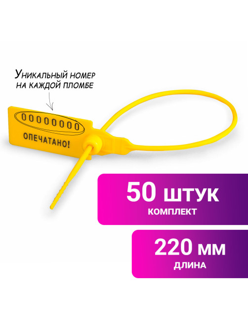 Пломбы пластиковые номерные УНИВЕРСАЛ, самофиксирующиеся, длина рабочей части 220 мм, ЖЕЛТЫЕ, КОМПЛЕКТ 50 шт., 600810