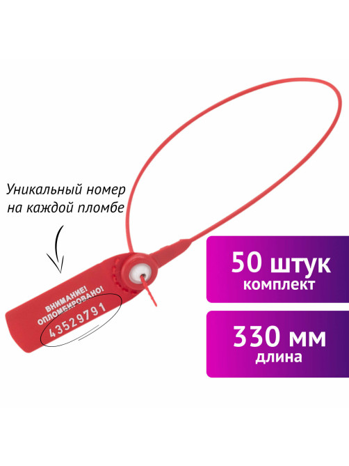 Пломбы пластиковые номерные ФАСТ, самофиксирующиеся, длина 330 мм, КРАСНЫЕ, КОМПЛЕКТ 50 шт.