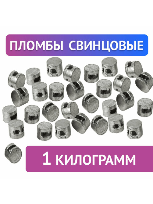 Пломбы свинцовые, диаметр 10 мм, высота 7 мм, упаковка 1 кг, 600787