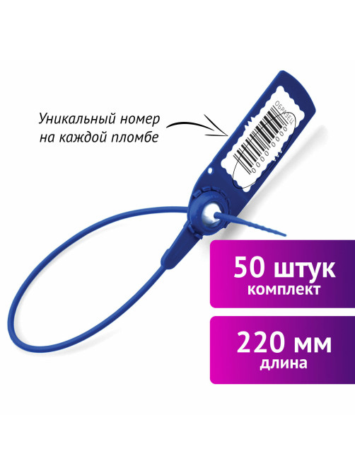 Пломбы пластиковые номерные АВАНГАРД, самофиксирующиеся, длина 220 мм, СИНИЕ, КОМПЛЕКТ 50 шт.