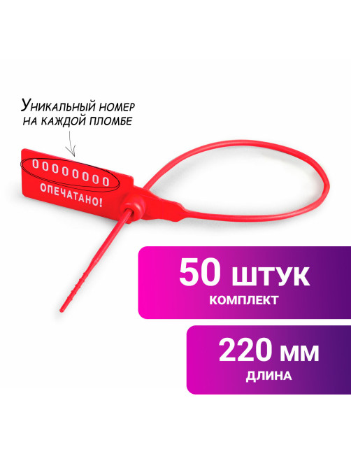 Пломбы пластиковые номерные УНИВЕРСАЛ, самофиксирующиеся, длина рабочей части 220 мм, КРАСНЫЕ, КОМПЛЕКТ 50 шт., 600807