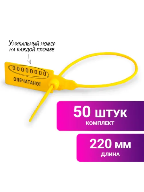 Пломбы пластиковые номерные УНИВЕРСАЛ, самофиксирующиеся, длина рабочей части 220 мм, ЖЕЛТЫЕ, КОМПЛЕКТ 50 шт., 600810