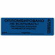 Пломбы самоклеящиеся номерные, КОМПЛЕКТ 1000 шт. (рулон), длина 66 мм, ширина 22 мм, СИНИЕ, 609668